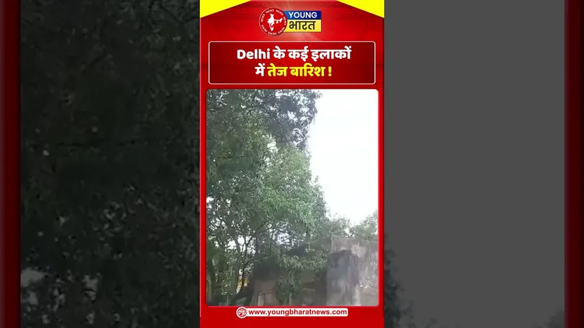 Delhi के कई इलाकों में तेज बारिश ! | Delhi | YOUNG Bharat News