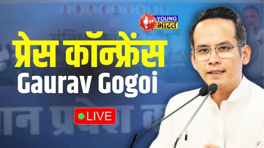 LIVE:  Gaurav Gogoi  की प्रेस कॉन्फ्रेंस | Congress | YOUNG Bharat News