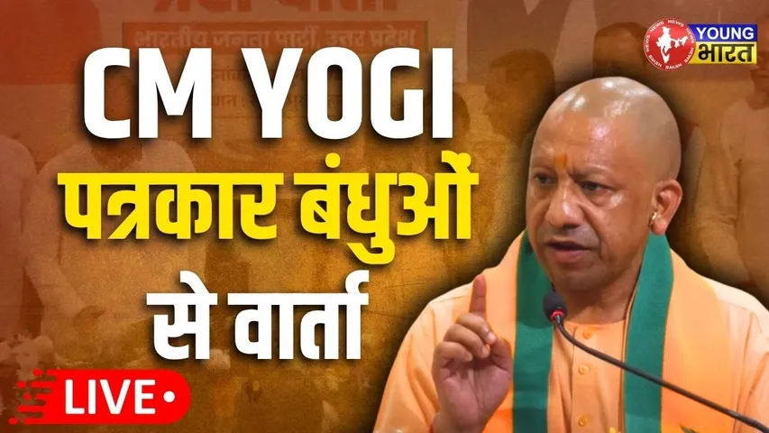 CM Yogi: बहराइच में सुहेलदेव प्रतिमा अनावरण, लखनऊ में 11 साल का संवाद| YOUNG Bharat News