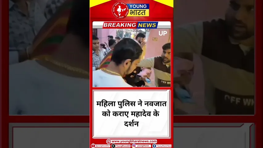 महिला पुलिस ने नवजात को कराए महादेव के दर्शन | Uttra Pradesh | YOUNG Bharat News