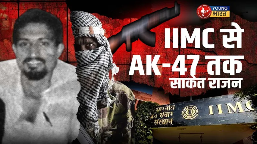 शिक्षा से आतंक तक: Saket Rajan की डरावनी दास्तान | YOUNG Bharat News