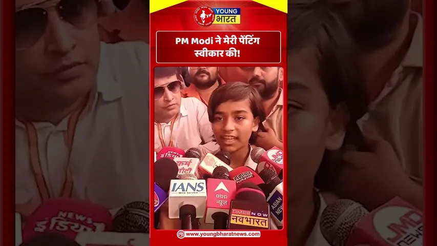 PM Modi ने मेरी पेंटिंग स्वीकार की! | YOUNG Bharat News