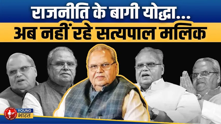 Satya Pal Malik नहीं रहे, Modi सरकार पर सबसे तीखे हमलों में एक नाम | YOUNG Bharat News
