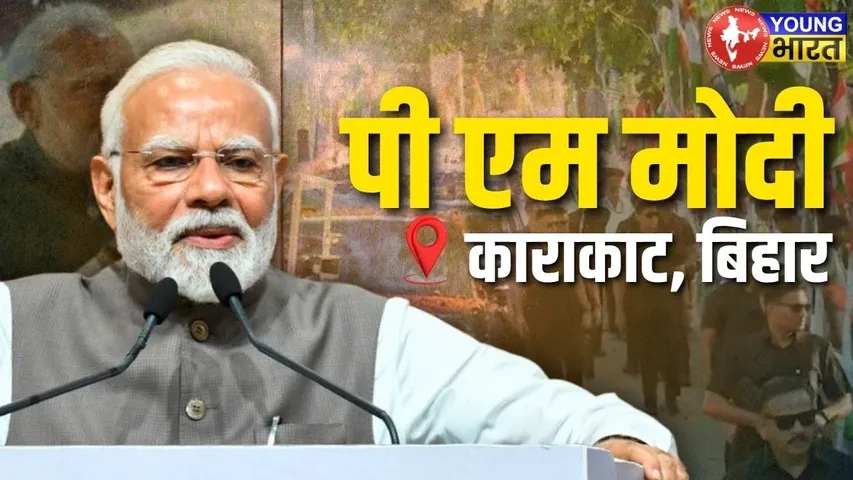 LIVE: PM Modi ने करकट, Bihar में विभिन्न परियोजनाओं का शिलान्यास और उद्घाटन किया।| YOUNG Bharat News