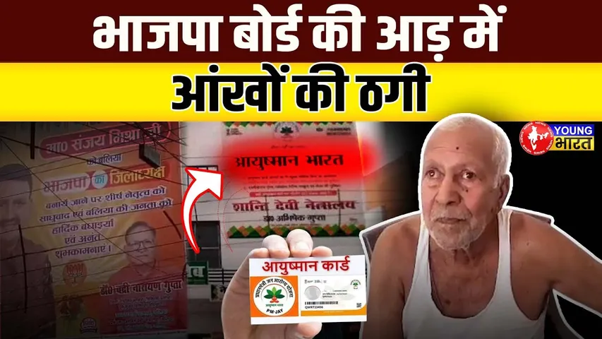 Ayushman योजना में घोटाला – Ballia बना लूट का नेत्रालय I | YOUNG Bharat News