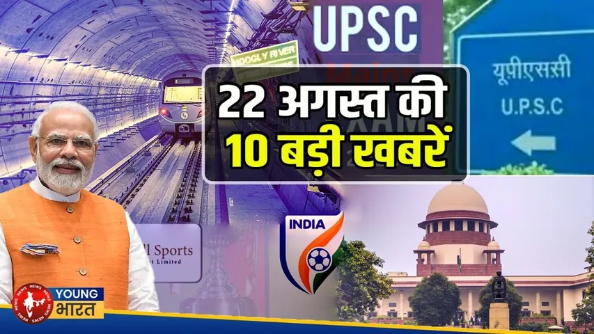 22 अगस्त 2025 की 10 बड़ी खबरें | PM मोदी का दौरा, UPSC Mains, सुप्रीम कोर्ट के फैसले और बहुत कुछ
