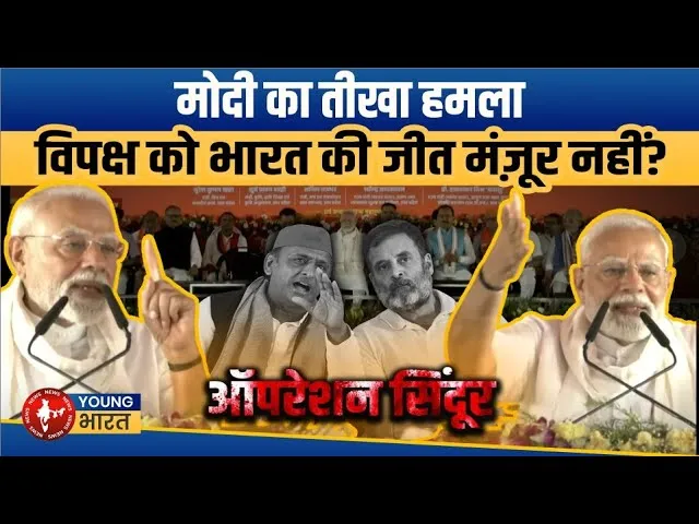 PM Modi - आज पाकिस्तान ICU में है, और Congress-SP को उसी की चिंता सता रही है! | YOUNG Bharat News