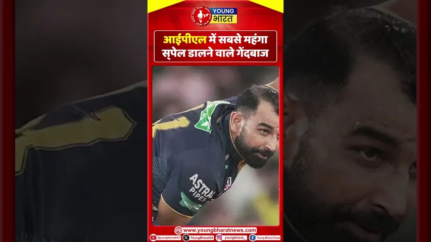 IPL में सबसे महंगा स्‍पेल डालने वाले गेंदबाज | YOUNG Bharat News