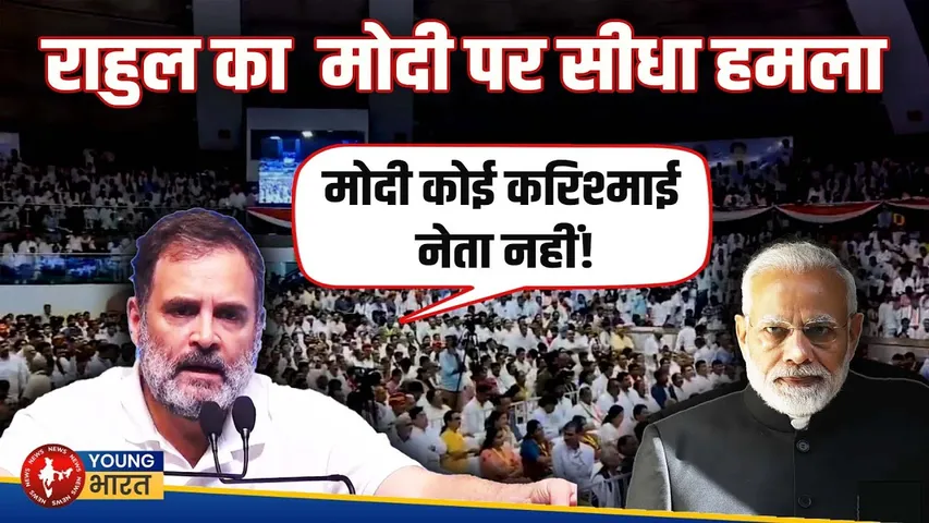 Rahul Gandhi का PM Modi पर हमला - 'मोदी में दम नहीं!', नई रणनीति या पुराना हमला? | YOUNG Bharat News