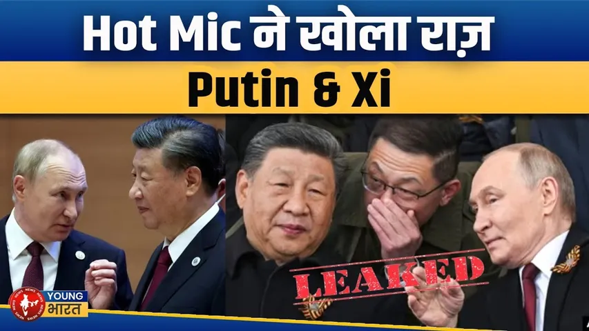 Xi Conversation LEAKED | पुतिन और जिनपिंग की ‘अमरता’ वाली गुप्त बातें | Hot Mic Viral