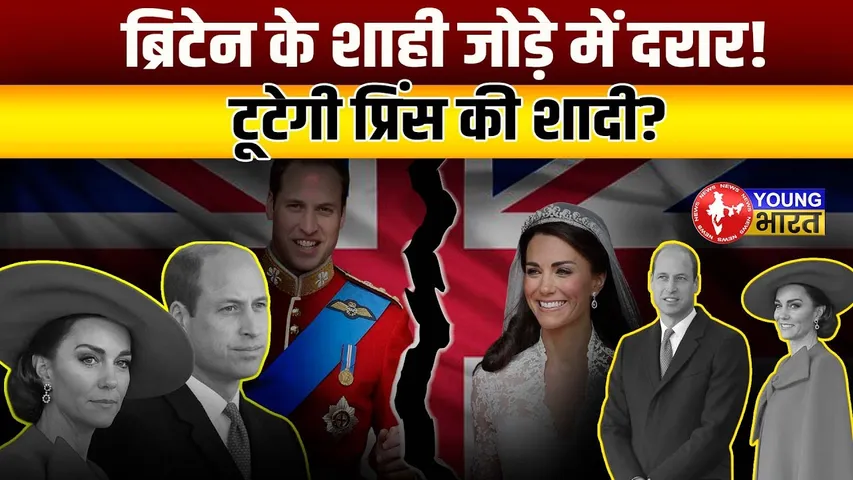 Britain का शाही जोड़ा होगा अलग! Prince William और Kate Middleton लेंगे Divorce? | YOUNG Bharat News