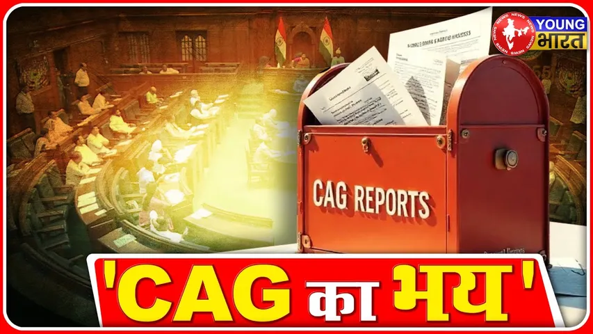 CAG रिपोर्ट क्या है और क्यों घबराते हैं राजनीतिक दल? | YOUNG Bharat
