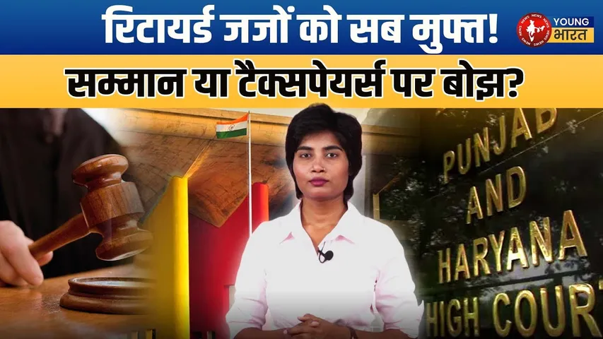 Retired Judge की नई सुविधाएं, सम्मान या Taxpayer पर बोझ? | YOUNG Bharat News