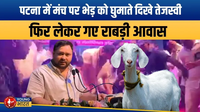 Tejashwi Yadav को मिला 'भेड़िया' गिफ्ट! राबड़ी आवास में अब होगी भेड़ की देखभाल | YOUNG Bharat News