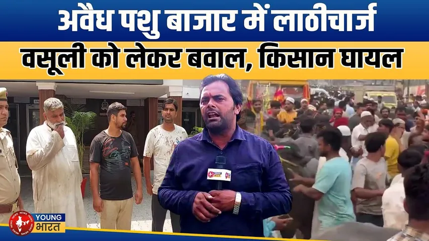 Moradabad : कटघर, अवैध पशु बाजार बना हिंसा का अड्डा, किसानों पर लाठीचार्ज! | YOUNG Bharat News