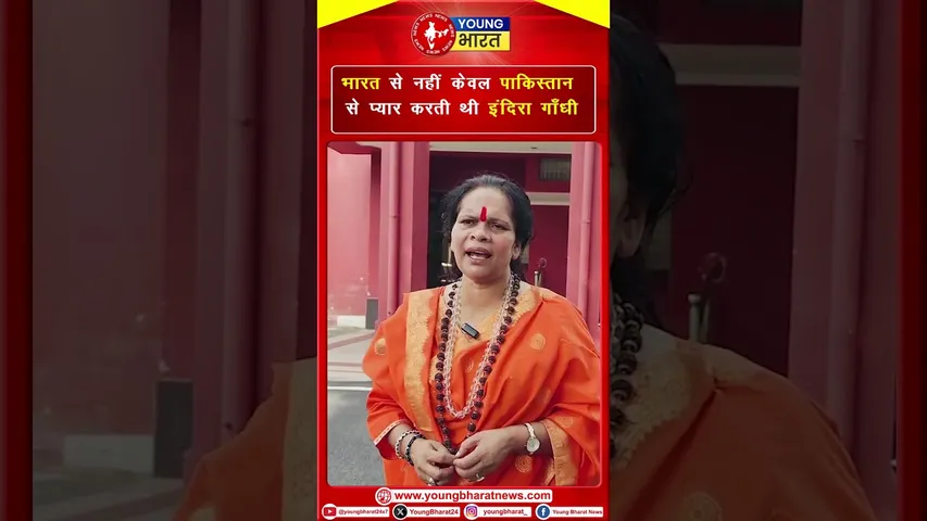भारत से नहीं केवल पाकिस्तान Pakistan से प्यार करती थी इंदिरा गाँध Indra Gandhi | YOUNG Bharat News