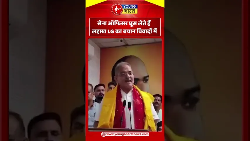 सेना ऑफिसर घूस लेते हैं’ — लद्दाख LG का बयान विवादों में | YOUNG Bharat News