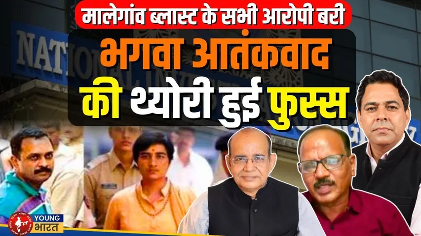 Malegaon Blast Case में सभी आरोपी बरी, 'भगवा आतंकवाद' पर सियासी घमासान! | YOUNG Bharat News
