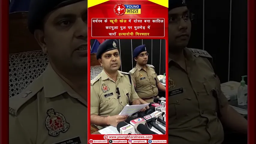 कटपुला पुल मुठभेड़: वर्चस्व के खेल में दोस्त बने कातिल, चार गिरफ्तार | YOUNG Bharat News