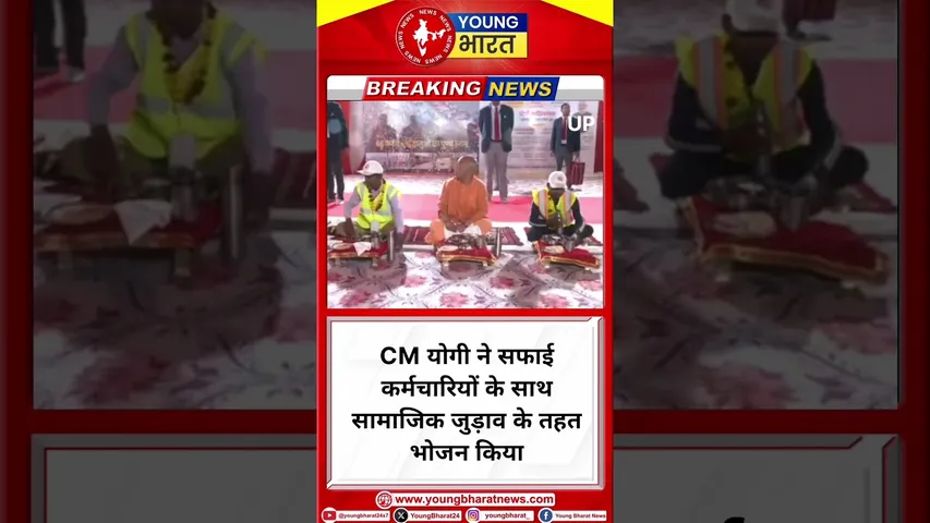 CM योगी ने सफाई कर्मचारियों के साथ सामाजिक जुड़ाव के तहत भोजन किया | YOUNG Bharat