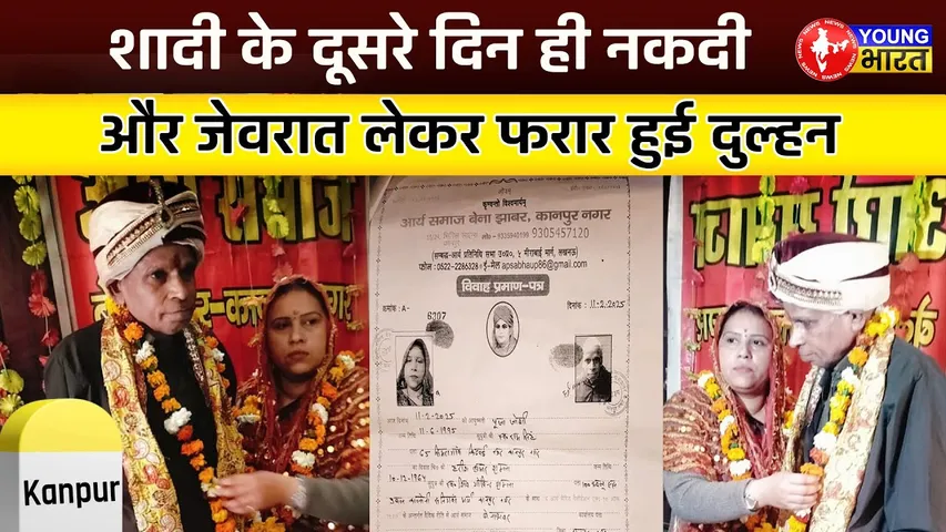शादी के दूसरे दिन ही पति को लूट फरार हुई लुटेरी दुल्हनियाँ | YOUNG Bharat News