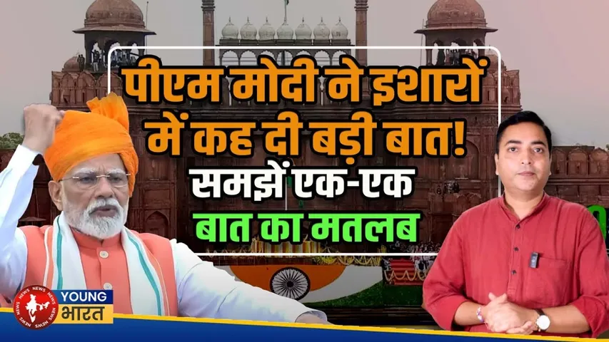 PM MODI के भाषण की छिपी बातें| PM Modi's Powerful Speech on 79th Independence Day| YOUNG Bharat news