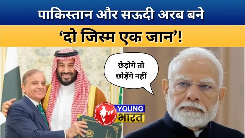 Saudi–Pakistan defence deal, भारत के लिए नया खतरा? | Strategic Pact 2025