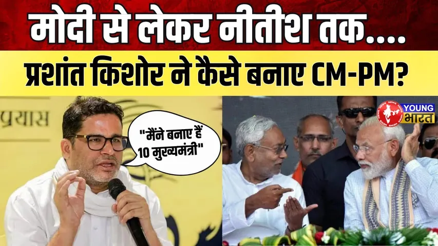 चुनावों के चाणक्य Prashant Kishore ने कैसे बनाए 10 मुख्यमंत्री? | YOUNG Bharat News