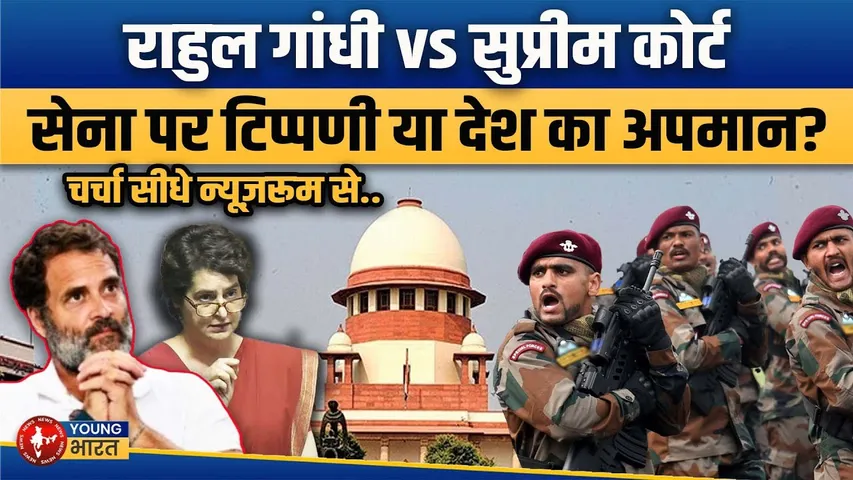 Newsroom Live: सेना पर बयान, कोर्ट की फटकार-क्या Rahul Gandhi ने लांघी मर्यादा? | YOUNG Bharat News