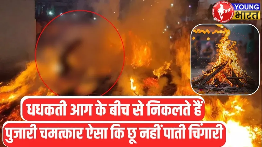 Brij Holi की अनोखी परंपरा, आग की लपटों के बीच से निकलता है पुजारी | YOUNG Bharat News