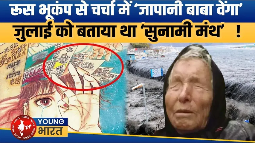 रूस में भूकंप चर्चा में 'जापानी बाबा वेंगा', क्या भविष्यवाणी हुई सच? जानिएं | YOUNG Bharat News