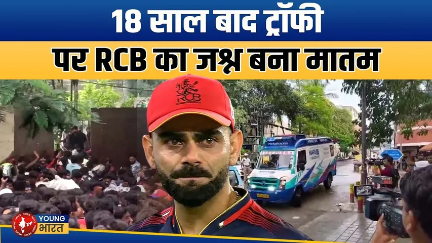 RCB की Victory Parade से पहले Chinnaswamy Stadium के बाहर भगदड़ | YOUNG Bharat News