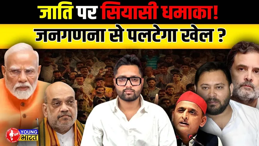 Caste Census : क्रांतिकारी फैसला या चुनावी चाल? | Young Bharat News| YOUNG Bharat News