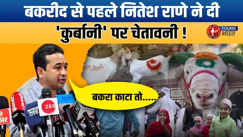 'Virtual बकरीद मनाएं', मुस्लिमों को BJP नेता Nitesh Rane की सलाह | YOUNG Bharat News