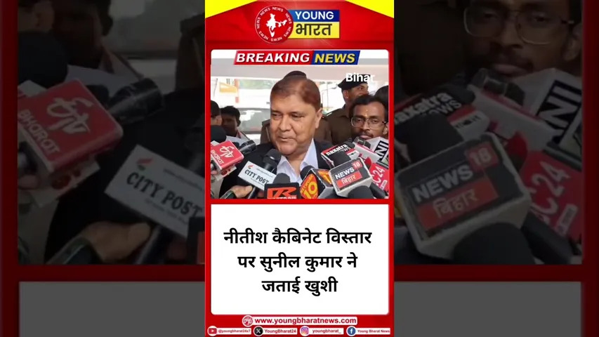 BIHAR: Nitish कैबिनेट विस्तार पर Sunil Kumar ने जताई खुशी | YOUNG Bharat