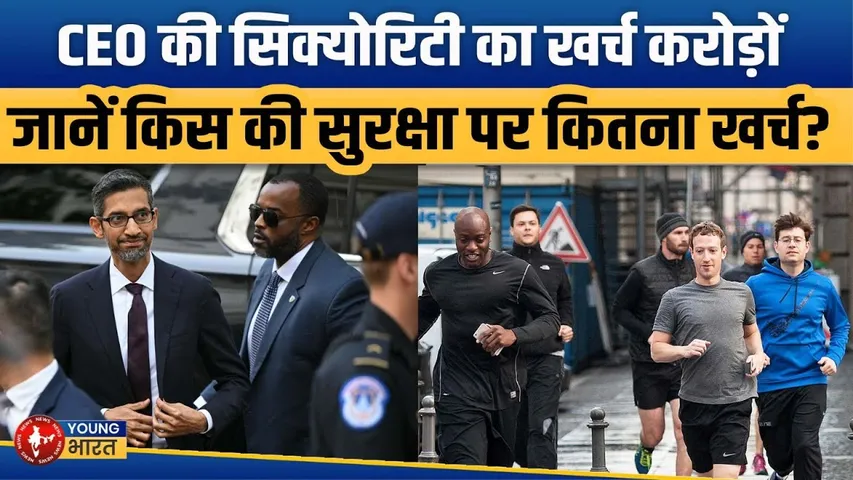 टेक कंपनियों के CEO की सुरक्षा पर करोड़ों खर्च! | जुकरबर्ग सबसे महंगे | Youngbharat News