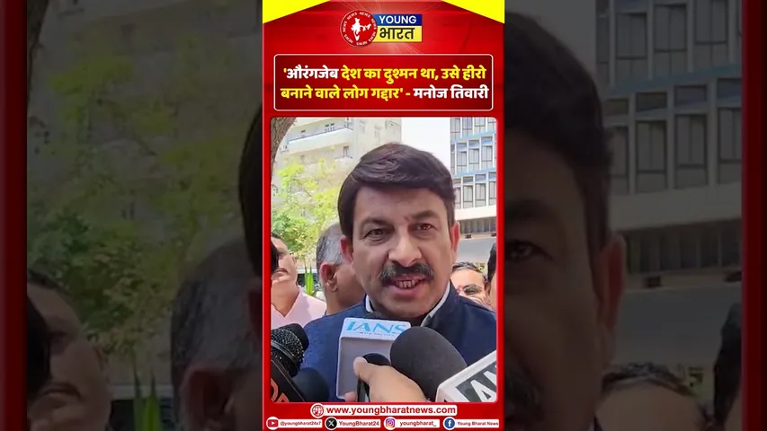 Manoj Tiwari 'औरंगजेब  देश का दुश्मन था, उसे हीरो बनाने वाले लोग गद्दार' | YOUNG Bharat