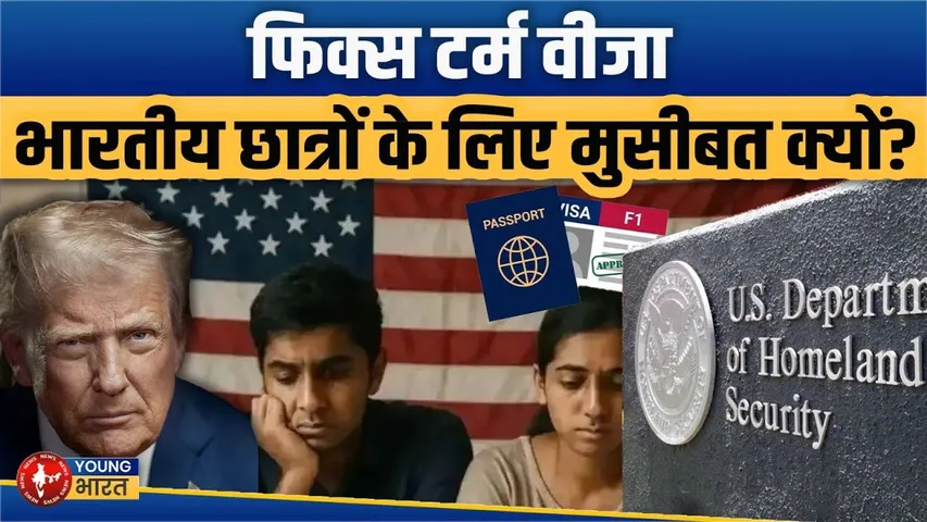 यूएस के फिक्स-टर्म वीजा से कैसे बढ़ेंगी भारतीय छात्रों की मुसीबतें? | YOUNG Bharat News