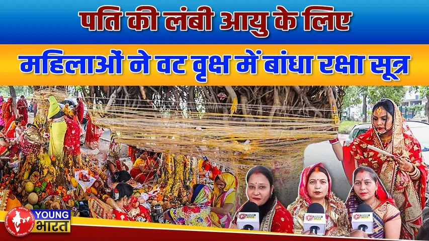 वट सावित्री पूजा : 16 श्रृंगार कर मांगा अखंड सौभाग्य का वरदान