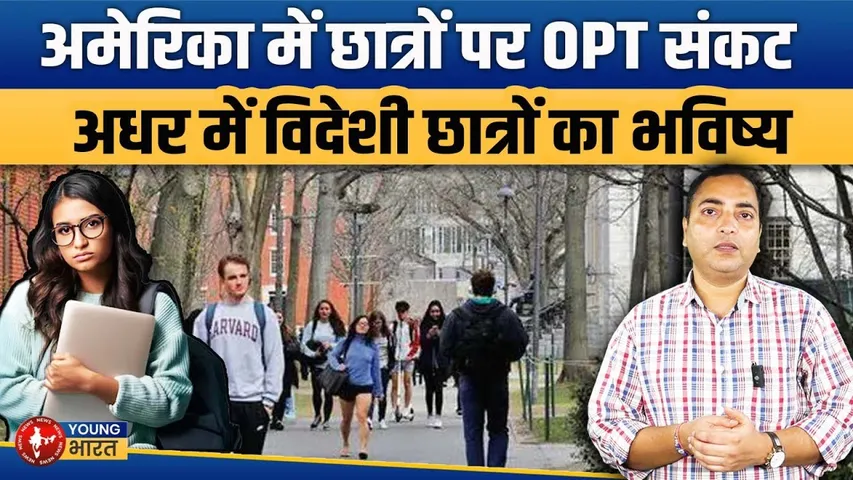 OPT संकट | भारतीय छात्रों के लिए America का दरवाज़ा हो रहा है बंद...? | Youngbbharat news