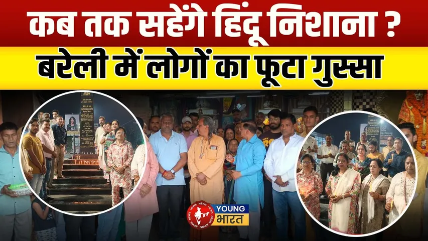 Pahalgam  - Bareilly से उठी आर-पार की कार्रवाई की मांग  | YOUNG Bharat News
