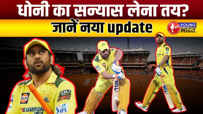 CSK हार के बाद Dhoni का संन्यास अपडेट ! | क्या IPL 2025  Dhoni का आखिरी सीजन है? | YOUNG BharaT News