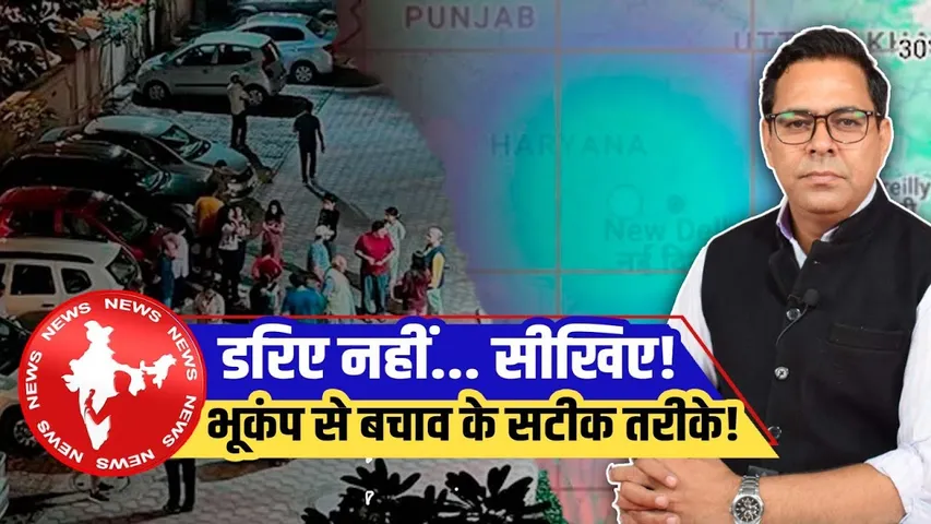 Delhi: Earthquake के 10 सेकंड- क्या आप जानते हैं कैसे बचना है? जानिए एक्सपर्ट से | YOUNG Bharat News