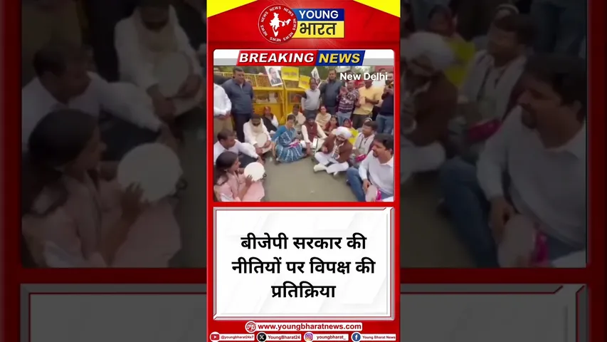 BJP सरकार की नीतियों पर विपक्ष की प्रतिक्रिया | NEW DELHI | YOUNG Bharat