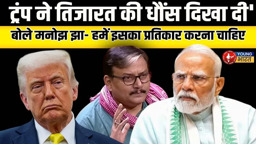 Manoj Jha : Ceasefire से पहले Trump की घोषणा शर्मनाक | RJD | Bihar | YOUNG Bharat News