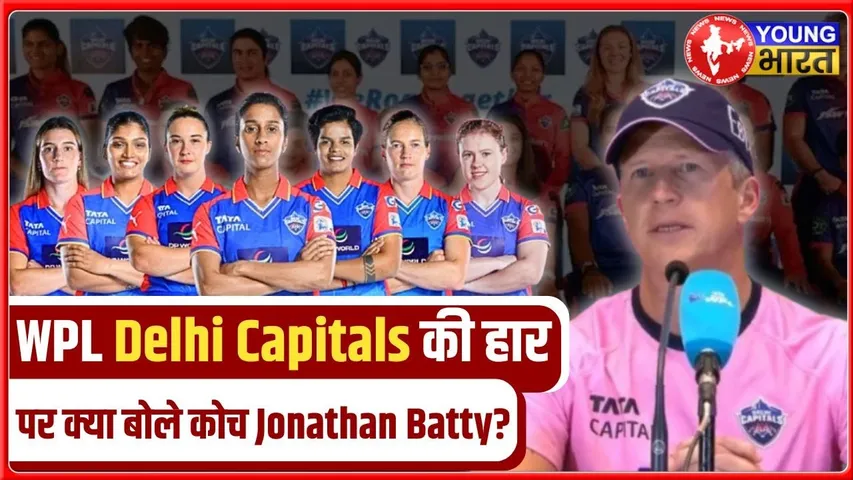 WPL की हार मे लड़कियां का कोई दोष नही है,  बोले Delhi Capitals के कोच | YOUNG Bharat News