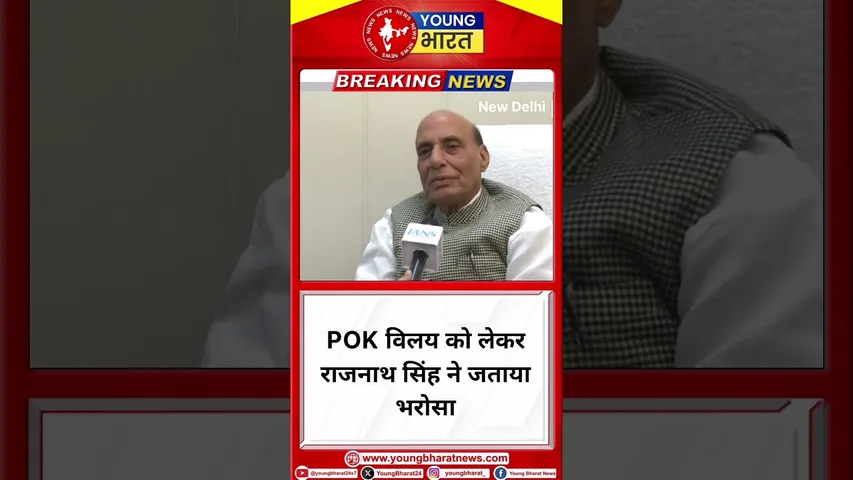 POK विलय को लेकर Rajnath Singh ने जताया भरोसा | NEW DELHI | YOUNG Bharat News