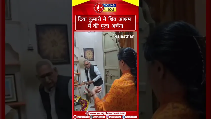 Rajisthan: Diya Kumari ने शिव आश्रम में की पूजा अर्चना | YOUNG Bharat