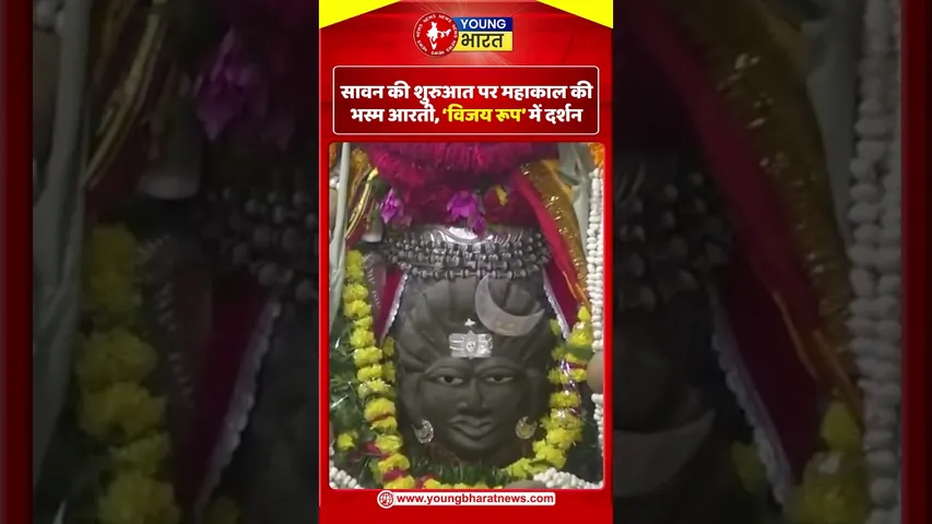 सावन की शुरुआत पर महाकाल की भस्म आरती, ‘विजय रूप’ में दर्शन | YOUNG Bharat News
