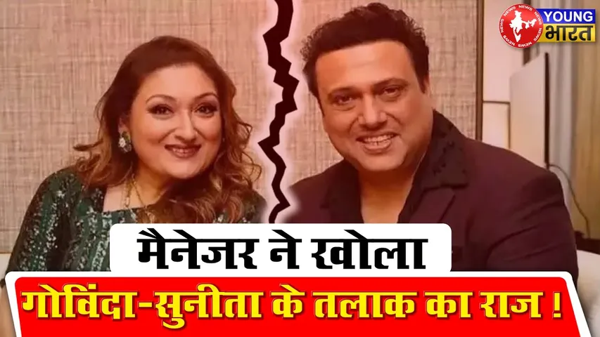 Govinda-Sunita Divorce News: शादी के 37 साल बाद गोविंदा और सुनीता आहूजा लेंगे तलाक | YOUNG Bharat